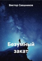 Безумный закат