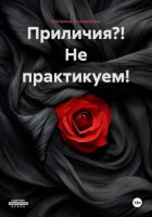 Приличия?! Не практикуем!