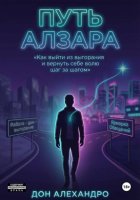 Путь Алзара