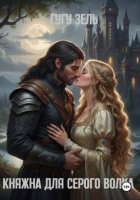 Княжна для серого волка