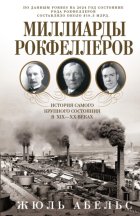 Миллиарды Рокфеллеров. История самого крупного состояния в XIX—XX веках