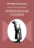 Пошехонская старина