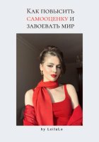 Как повысить самооценку и завоевать мир