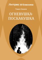 Огневушка-Поскакушка