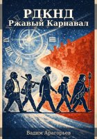 РДКНД. Ржавый Карнавал