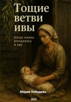 Тощие ветви ивы.