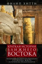 Краткая история Ближнего Востока. Формирование самого нестабильного региона мира на перекрестке трех континентов