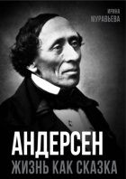 Андерсен. Жизнь великого сказочника