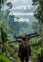 Книга 1: Амазония. Война