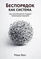Беспорядок как система: Как хаотичный ум создает гениальные решения