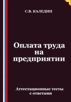 Оплата труда на предприятии. Аттестационные тесты с ответами
