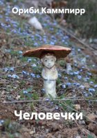 Человечки