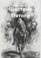 Шествие Пятого