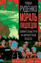 Мораль людоедов. Обвинительные речи на Нюрнбергском процессе