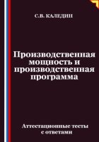 Производственная мощность и производственная программа. Аттестационные тесты с ответами