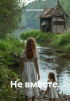 Не вместе.