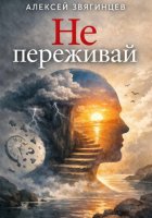 Не переживай