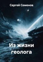 Из жизни геолога