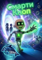 Смарти Кноп