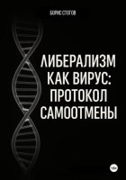 Либерализм как вирус: протокол самоотмены
