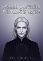 Язык сердец: Покой в буре