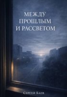 Между прошлым и рассветом