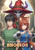 АМОНЕОН | Лабиринт Алых Грёз