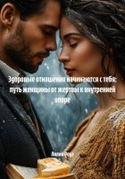 Здоровые отношения начинаются с тебя: путь женщины от жертвы к внутренней опоре