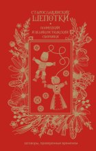 Старославянские шепотки. Олонецкий и Великоустюжский сборники