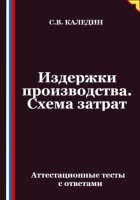 Издержки производства. Схема затрат. Аттестационные тесты с ответами