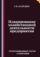 Планирование хозяйственной деятельности предприятия. Аттестационные тесты с ответами