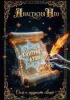 Контракт души
