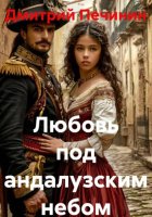 Любовь под андалузским небом
