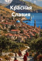 Красная Славия