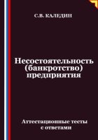 Несостоятельность (банкротство) предприятия. Аттестационные тесты с ответами