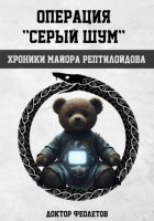 Операция «Серый шум». Хроники майора Рептилоидова
