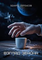 Взгляд Зенона