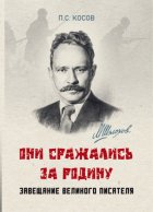 «Они сражались за Родину» – завещание великого писателя