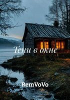 Тени в окне