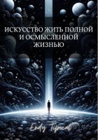 Искусство жить полной и осмысленной жизнью