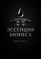 Эссенция бизнеса