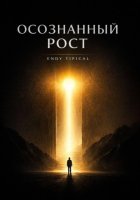 Осознанный рост