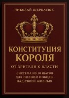Конституция Короля: От Зрителя к Власти. Система из 10 шагов для полной победы над своей жизнью