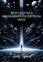 Фокусировка Внимания в Хаотичном Мире
