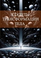Секреты Трансформации Тела
