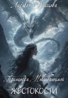 Принцесса невообразимой жестокости