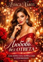 Любовь без ответа. Как перестать терять себя в отношениях