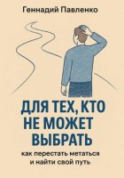 Для тех, кто не может выбрать: как перестать метаться и выбрать свой путь.