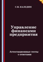 Управление финансами предприятия. Аттестационные тесты с ответами