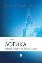Логика. Краткое пособие по общему курсу